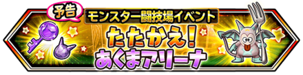 たたかえ！あくまアリーナのバナー