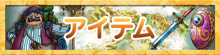 アイテム