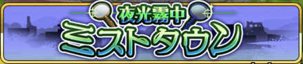 夜中霧中 ミストタウン バナー