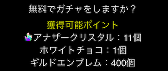ガチャポイント