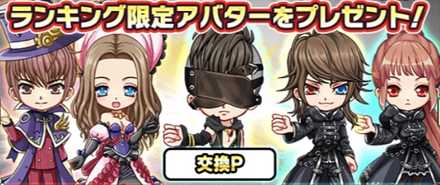 限定アバター装備