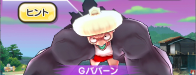 Gババーンステージ