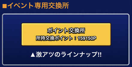 ポイント交換所