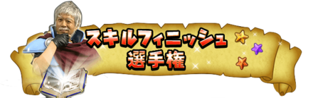 スキルフィニシュ選手権の画像