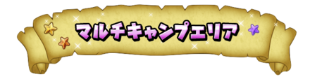 マルチキャンプの画像