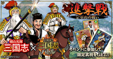16 06 14 Mobage版 大戦乱 三国志バトル で横山光輝氏の漫画 三国志 とのコラボイベントがスタート ゲームエイト 16 06 14 Mobage版 大戦乱 三国志バトル で横山光輝氏の漫画 三国志 とのコラボイベントがスタート ゲームエイト