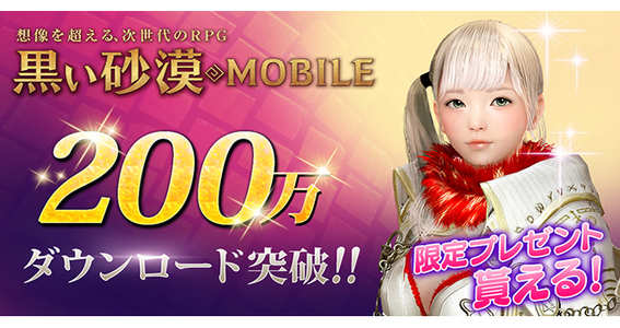 19 03 12 想像を超える 次世代のrpg 黒い砂漠モバイル が累計0万ダウンロード突破 記念アイテムをプレゼント ゲームエイト