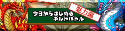 今日からはじめるギルドバトルボタン画像.png