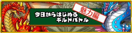 今日からはじめるギルドバトルバナー画像.png