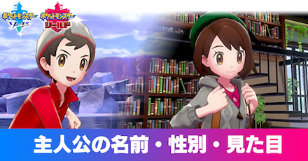 ポケモン剣盾 主人公の名前 性別 見た目 ソードシールド ゲーム