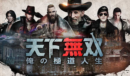 天下無双-俺の極道人生-