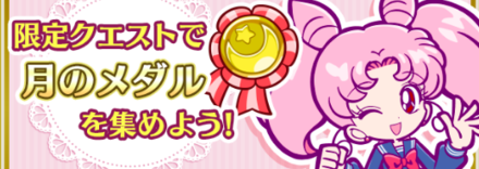 月のメダルあつめ