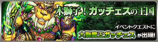ガッチェス降臨の攻略
