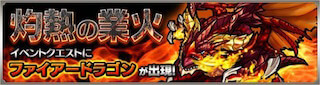 ファイアードラゴン降臨の攻略