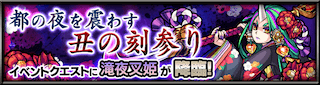 滝夜叉姫降臨の攻略