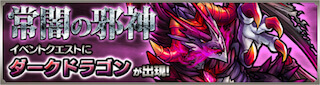ダークドラゴン降臨の攻略