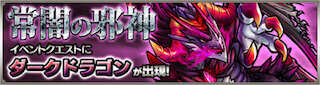 ダークドラゴンのクエストバナー