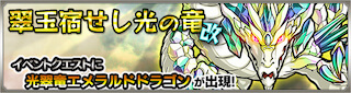 エメラルドドラゴン降臨の攻略