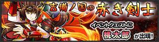 桃太郎降臨の攻略