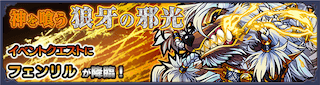 フェンリル降臨の攻略