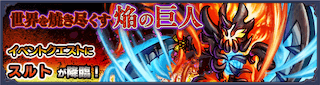 スルト降臨の攻略