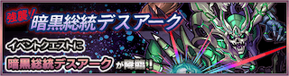 デスアーク降臨の攻略