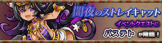 バステト降臨の攻略
