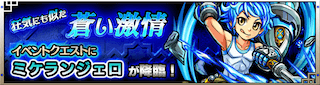 ミケランジェロ降臨の攻略