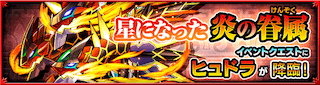 ヒュドラ降臨の攻略