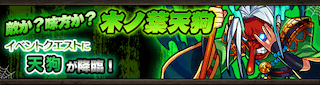 天狗降臨の攻略