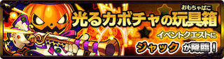 ジャック降臨の攻略