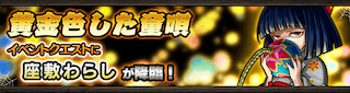座敷わらし降臨の攻略