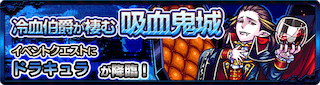 ドラキュラ降臨の攻略