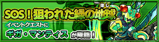 ギガマンティスのクエストバナー