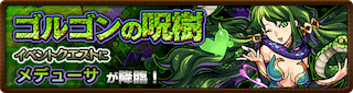 メデューサ降臨の攻略