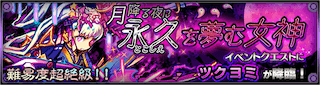 ツクヨミ降臨の攻略