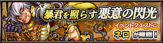 ネロ降臨の攻略