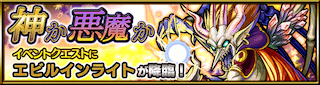エビルインライト降臨の攻略