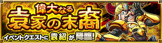 袁紹降臨の攻略