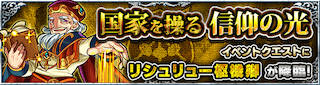 リシュリュー降臨の攻略
