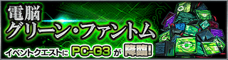 PC-G3降臨の攻略