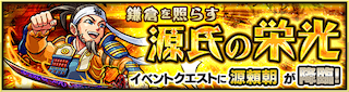 源頼朝降臨の攻略