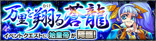 始皇帝降臨の攻略