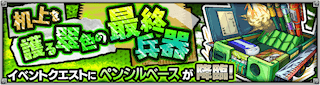 ペンシルベース降臨の攻略