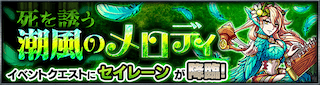 セイレーン降臨の攻略