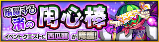 西瓜頭降臨の攻略