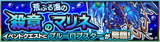 ブルーロブスター降臨の攻略