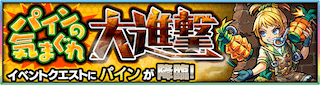 パイン降臨の攻略