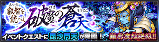 毘沙門天降臨の攻略