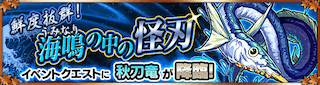 秋刀竜降臨の攻略
